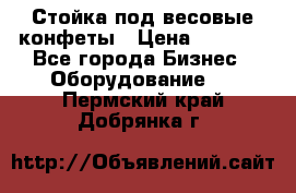 Стойка под весовые конфеты › Цена ­ 3 000 - Все города Бизнес » Оборудование   . Пермский край,Добрянка г.